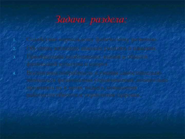 Задачи раздела: Содействие нормальному физическому развитию. Обучение жизненно важным умениям и навыкам.