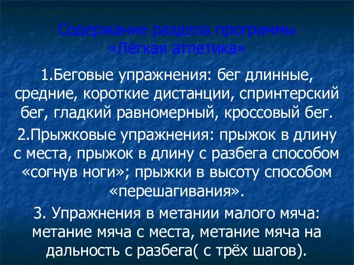 Содержание раздела программы «Лёгкая атлетика» 1.Беговые упражнения: бег длинные, средние, короткие дистанции,