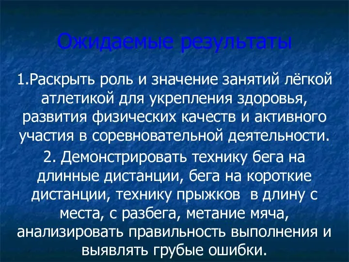 Ожидаемые результаты 1.Раскрыть роль и значение занятий лёгкой атлетикой для укрепления здоровья,