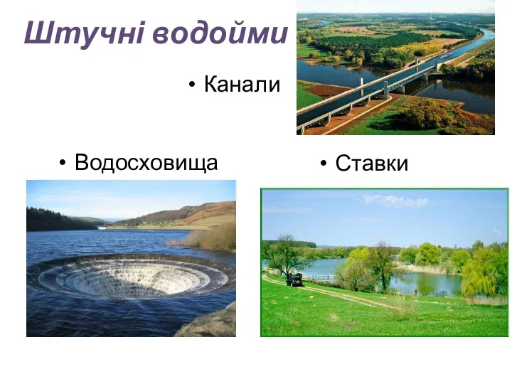 Штучні водойми Ставки Канали Водосховища