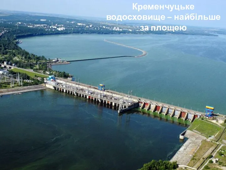 КРЕМЕНЧУЦЬКЕ ВОДОСХОВИЩЕ- НАЙБІЛЬШЕ ЗА ПЛОЩЕЮ Кременчуцьке водосховище – найбільше за площею