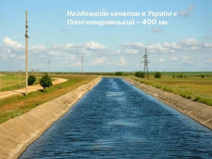 Найдовшим каналом в Україні є Північнокримський – 400 км.
