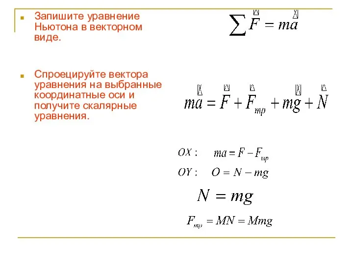 Запишите уравнение Ньютона в векторном виде. Спроецируйте вектора уравнения на выбранные координатные