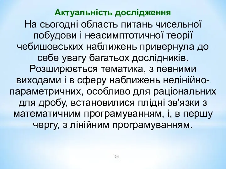 На сьогодні область питань чисельної побудови і неасимптотичної теорії чебишовських наближень привернула