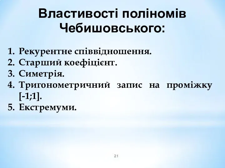 Властивості поліномів Чебишовського: Рекурентне співвідношення. Старший коефіцієнт. Симетрія. Тригонометричний запис на проміжку [-1;1]. Екстремуми.