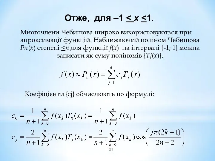 Отже, для –1 Многочлени Чебишова широко використовуються при апроксимації функцій. Наближаючий поліном