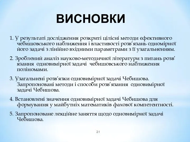 ВИСНОВКИ 1. У результаті дослідження розкриті цілісні методи ефективного чебишовського наближення і