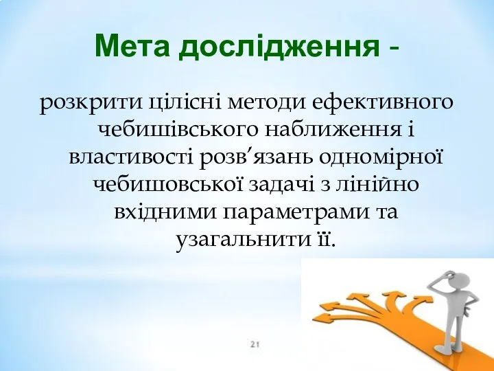 Мета дослідження - розкрити цілісні методи ефективного чебишівського наближення і властивості розв’язань