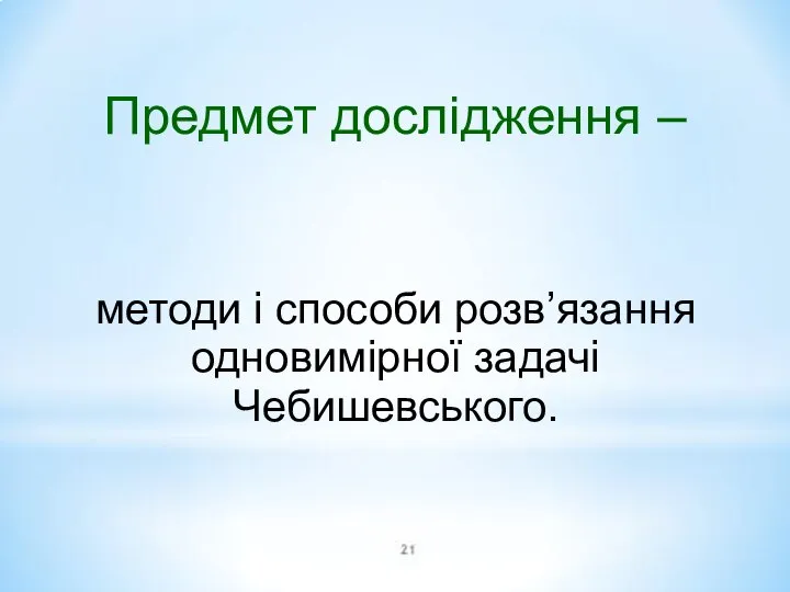 Предмет дослідження – методи і способи розв’язання одновимірної задачі Чебишевського.