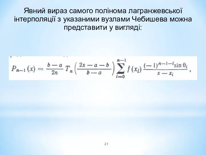 Явний вираз самого полінома лагранжевської інтерполяції з указаними вузлами Чебишева можна представити у вигляді: