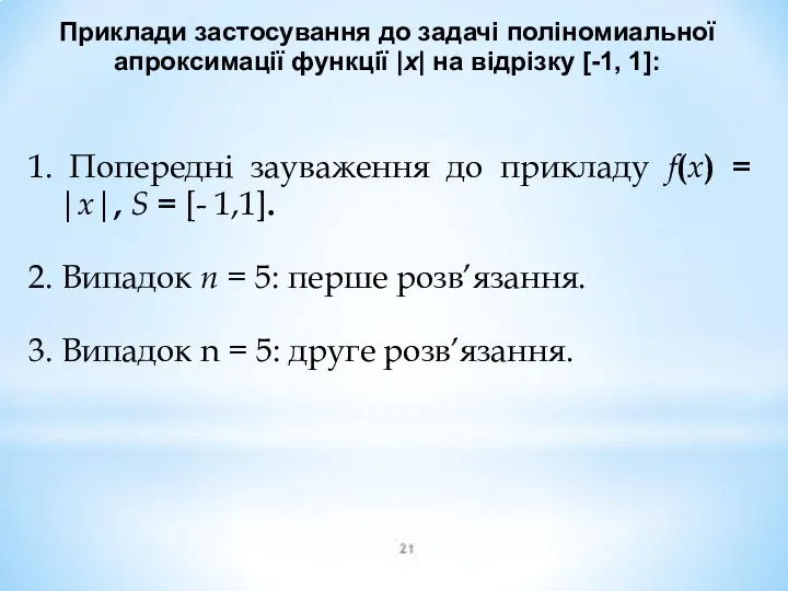 1. Попередні зауваження до прикладу f(x) = |х|, S = [- 1,1].