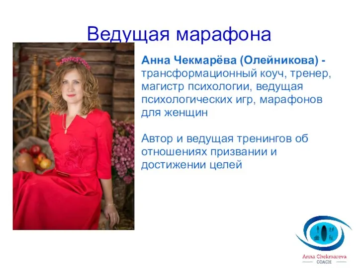 Ведущая марафона Анна Чекмарёва (Олейникова) - трансформационный коуч, тренер, магистр психологии, ведущая