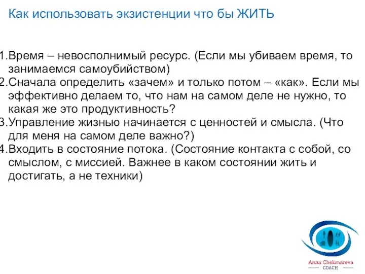 Как использовать экзистенции что бы ЖИТЬ Время – невосполнимый ресурс. (Если мы