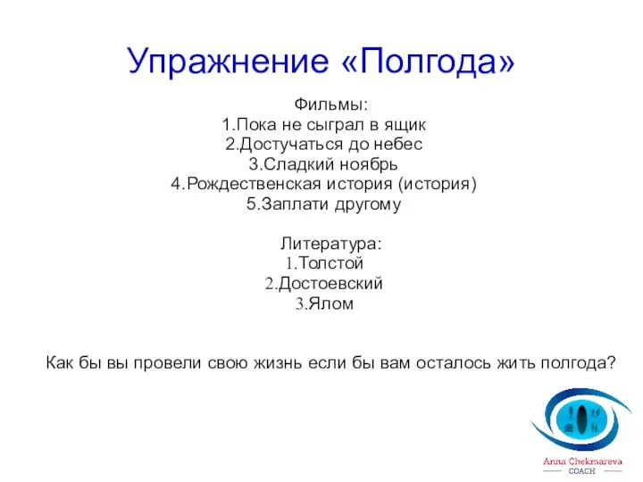 Упражнение «Полгода» Фильмы: Пока не сыграл в ящик Достучаться до небес Сладкий