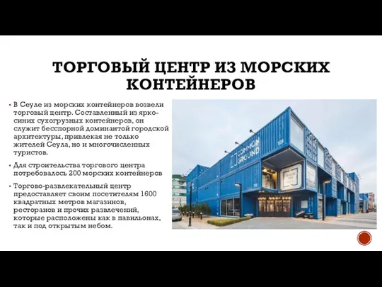 ТОРГОВЫЙ ЦЕНТР ИЗ МОРСКИХ КОНТЕЙНЕРОВ В Сеуле из морских контейнеров возвели торговый