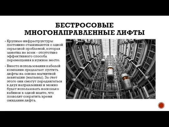 БЕСТРОСОВЫЕ МНОГОНАПРАВЛЕННЫЕ ЛИФТЫ Крупные инфраструктуры постоянно сталкиваются с одной серьезной проблемой, которая