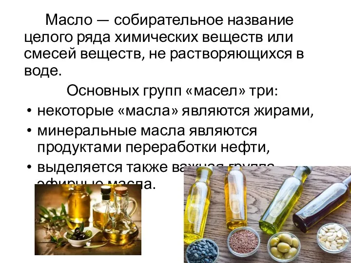 Масло — собирательное название целого ряда химических веществ или смесей веществ, не