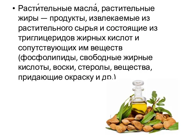 Расти́тельные масла́, растительные жиры — продукты, извлекаемые из растительного сырья и состоящие