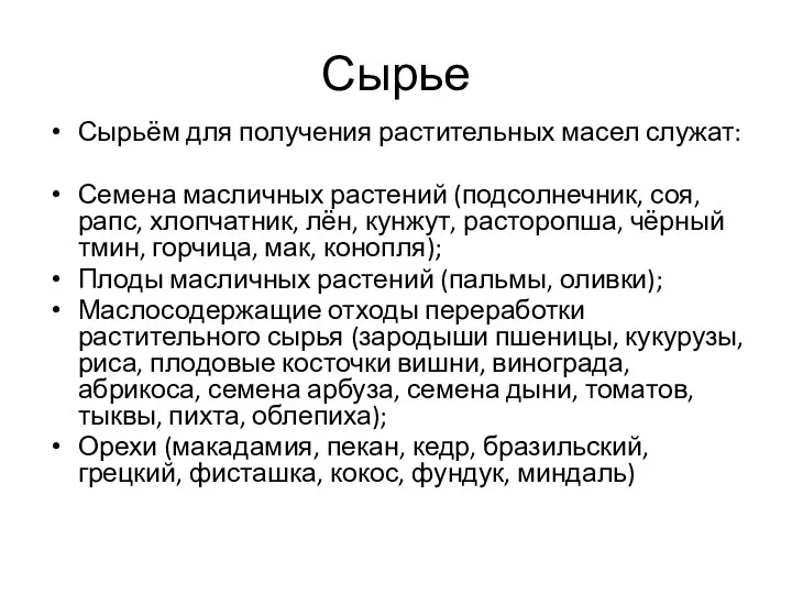 Сырье Сырьём для получения растительных масел служат: Семена масличных растений (подсолнечник, соя,