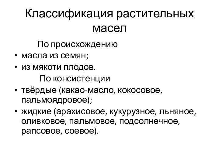 Классификация растительных масел По происхождению масла из семян; из мякоти плодов. По