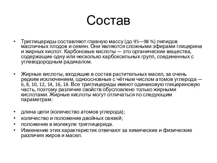 Состав Триглицериды составляют главную массу (до 95—98 %) липидов масличных плодов и