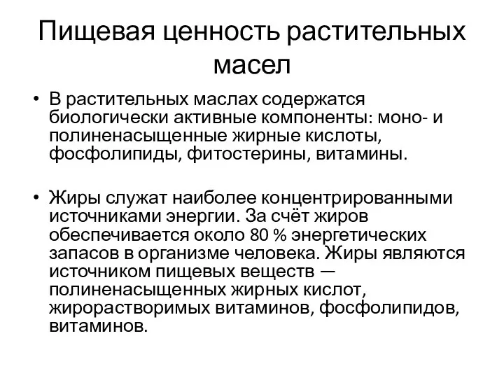 Пищевая ценность растительных масел В растительных маслах содержатся биологически активные компоненты: моно-