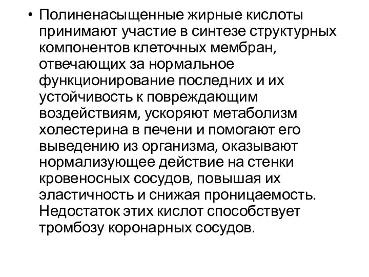 Полиненасыщенные жирные кислоты принимают участие в синтезе структурных компонентов клеточных мембран, отвечающих