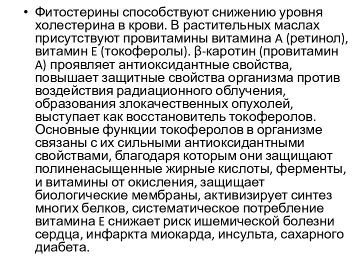 Фитостерины способствуют снижению уровня холестерина в крови. В растительных маслах присутствуют провитамины