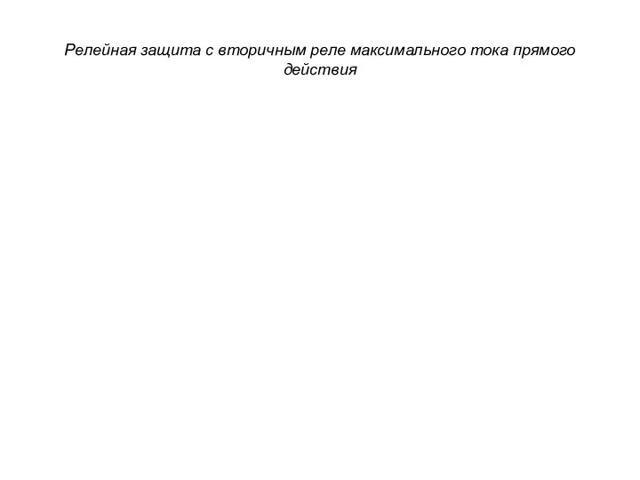 Релейная защита с вторичным реле максимального тока прямого действия