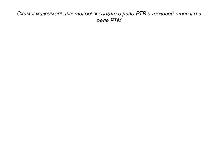 Схемы максимальных токовых защит с реле РТВ и токовой отсечки с реле РТМ