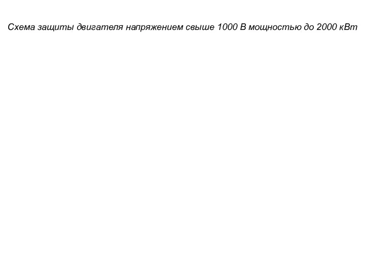 Схема защиты двигателя напряжением свыше 1000 В мощностью до 2000 кВт