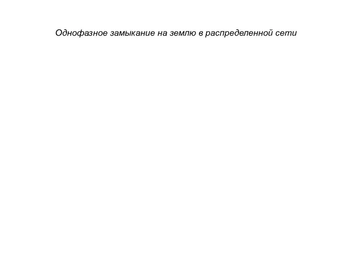 Однофазное замыкание на землю в распределенной сети