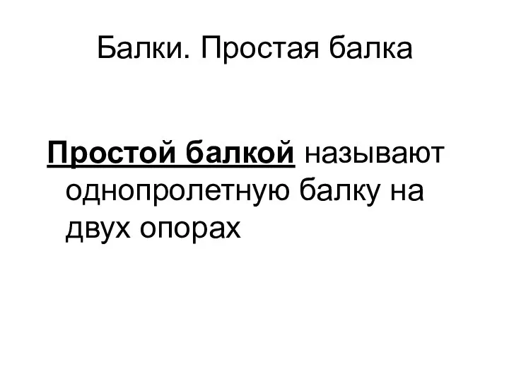 Балки. Простая балка Простой балкой называют однопролетную балку на двух опорах