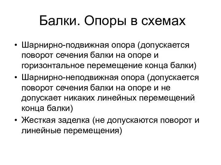 Балки. Опоры в схемах Шарнирно-подвижная опора (допускается поворот сечения балки на опоре