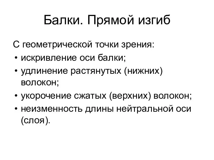 Балки. Прямой изгиб С геометрической точки зрения: искривление оси балки; удлинение растянутых