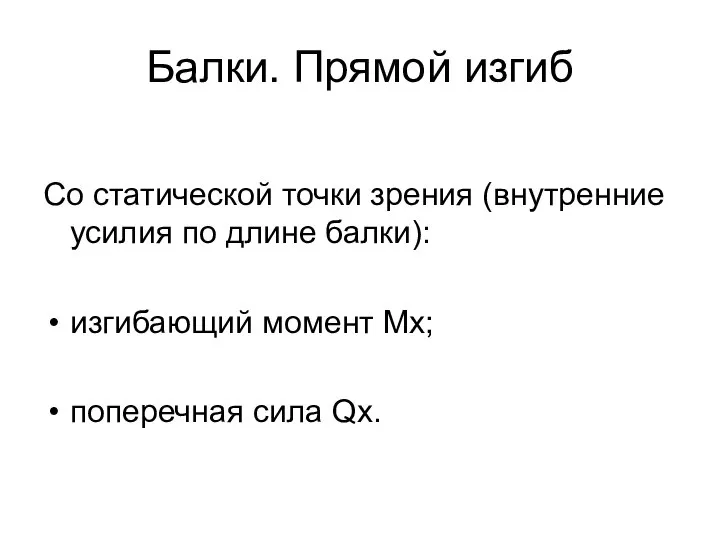 Балки. Прямой изгиб Со статической точки зрения (внутренние усилия по длине балки):