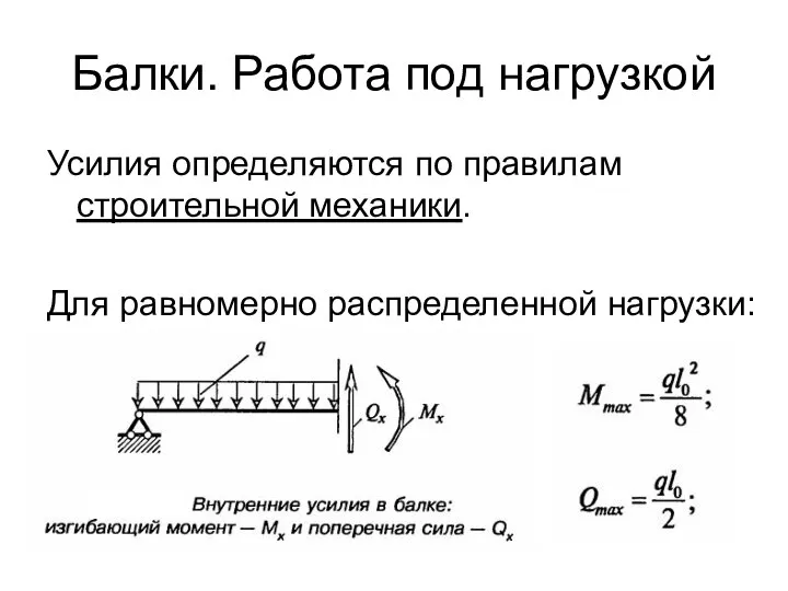 Балки. Работа под нагрузкой Усилия определяются по правилам строительной механики. Для равномерно распределенной нагрузки: