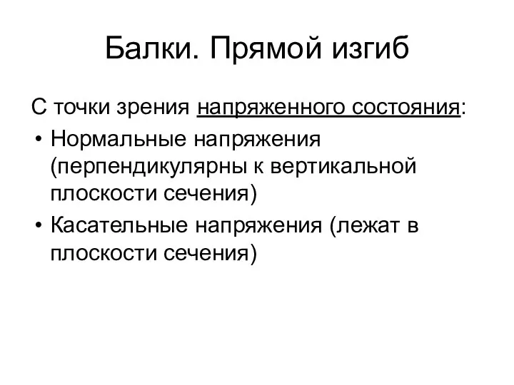 Балки. Прямой изгиб С точки зрения напряженного состояния: Нормальные напряжения (перпендикулярны к