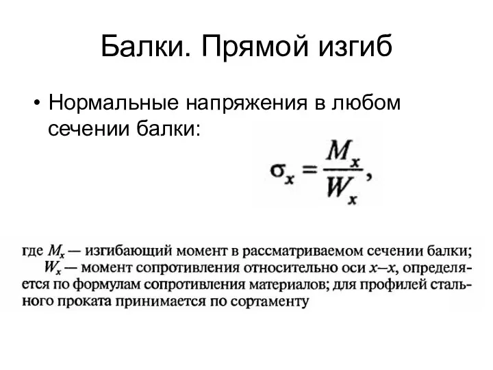 Балки. Прямой изгиб Нормальные напряжения в любом сечении балки: