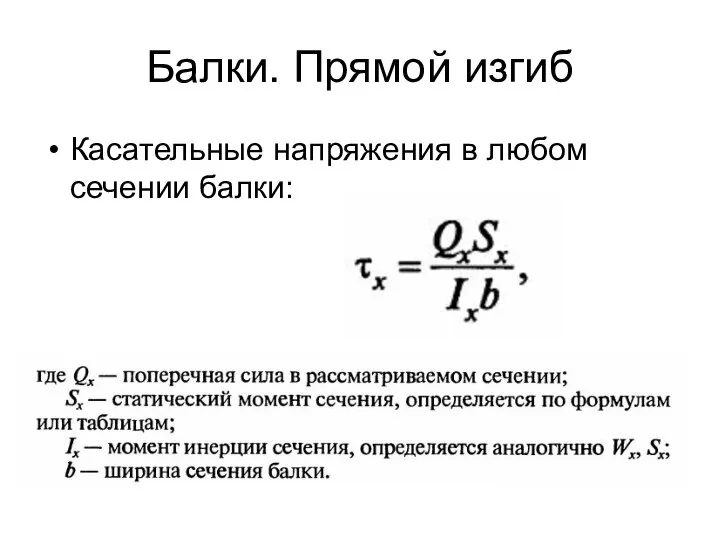 Балки. Прямой изгиб Касательные напряжения в любом сечении балки: