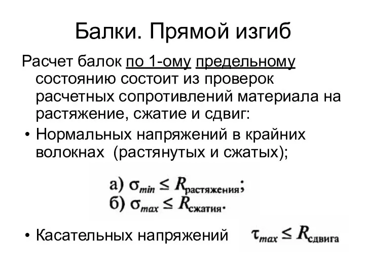 Балки. Прямой изгиб Расчет балок по 1-ому предельному состоянию состоит из проверок