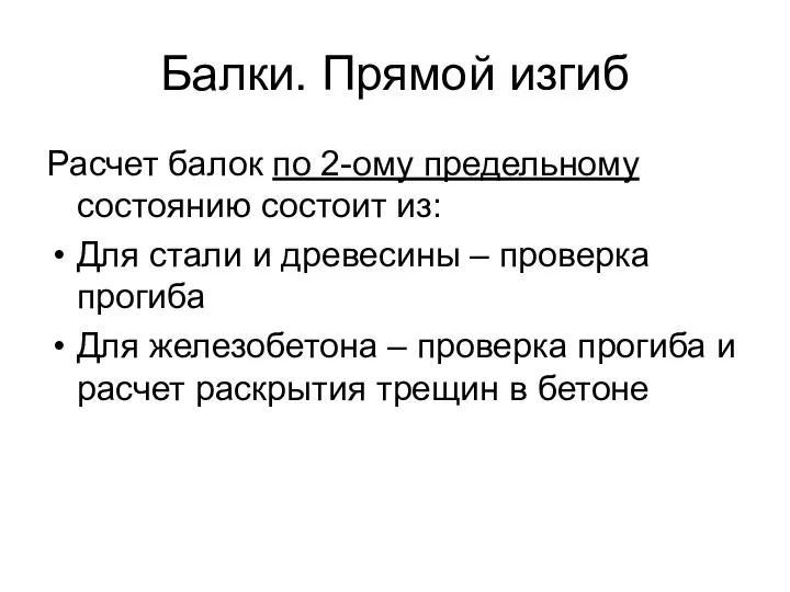 Балки. Прямой изгиб Расчет балок по 2-ому предельному состоянию состоит из: Для