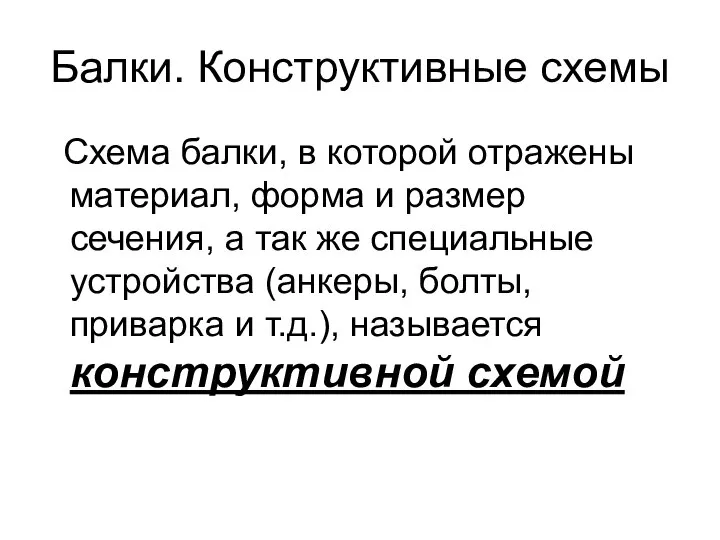 Балки. Конструктивные схемы Схема балки, в которой отражены материал, форма и размер