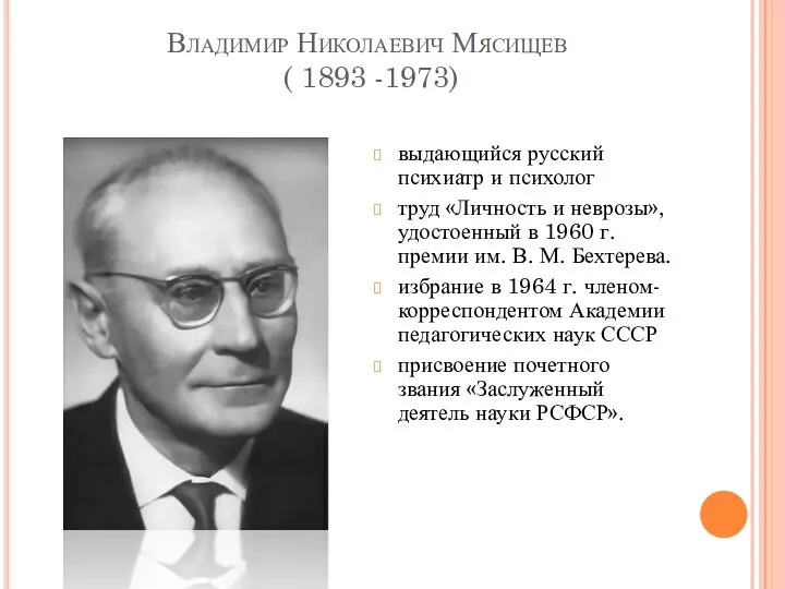 Владимир Николаевич Мясищев ( 1893 -1973) выдающийся русский психиатр и психолог труд