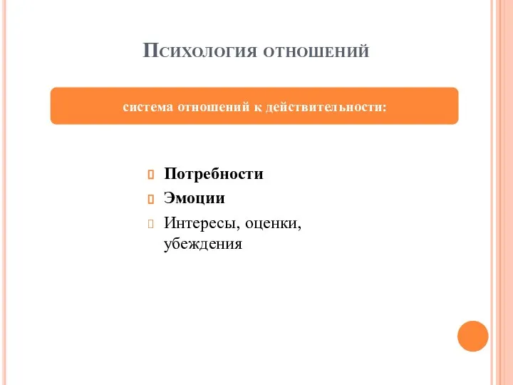 Потребности Эмоции Интересы, оценки, убеждения система отношений к действительности: Психология отношений