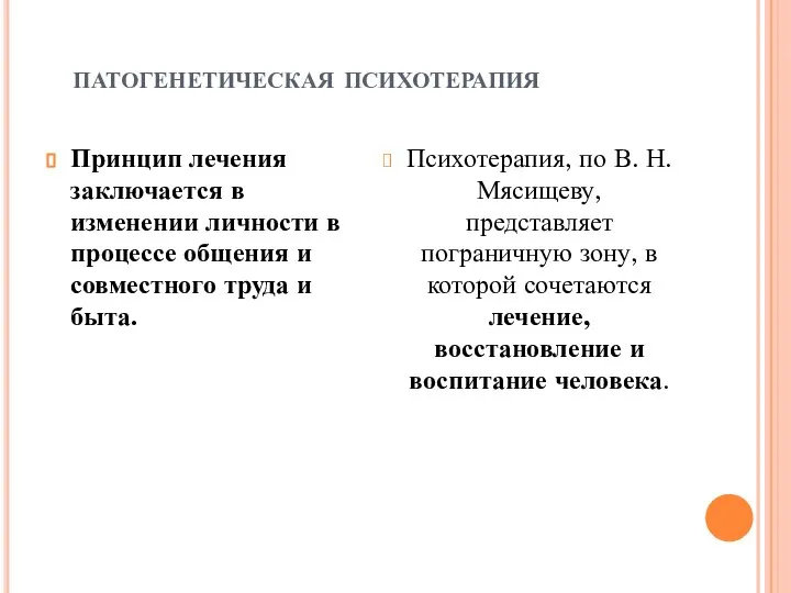 патогенетическая психотерапия Принцип лечения заключается в изменении личности в процессе общения и