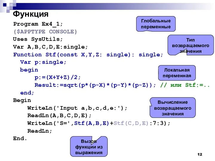 Функция Program Ex4_1; {$APPTYPE CONSOLE} Uses SysUtils; Var A,B,C,D,E:single; Function Stf(const X,Y,Z: