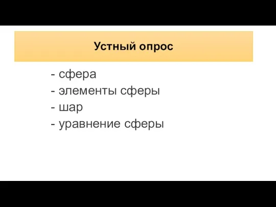 Устный опрос - сфера - элементы сферы - шар - уравнение сферы