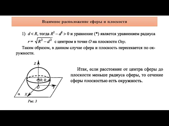 Взаимное расположение сферы и плоскости