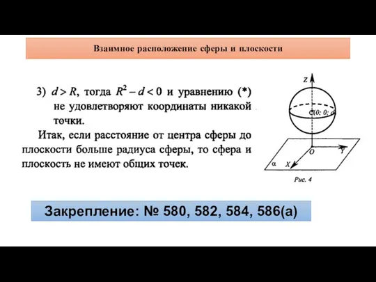 Взаимное расположение сферы и плоскости Закрепление: № 580, 582, 584, 586(а)